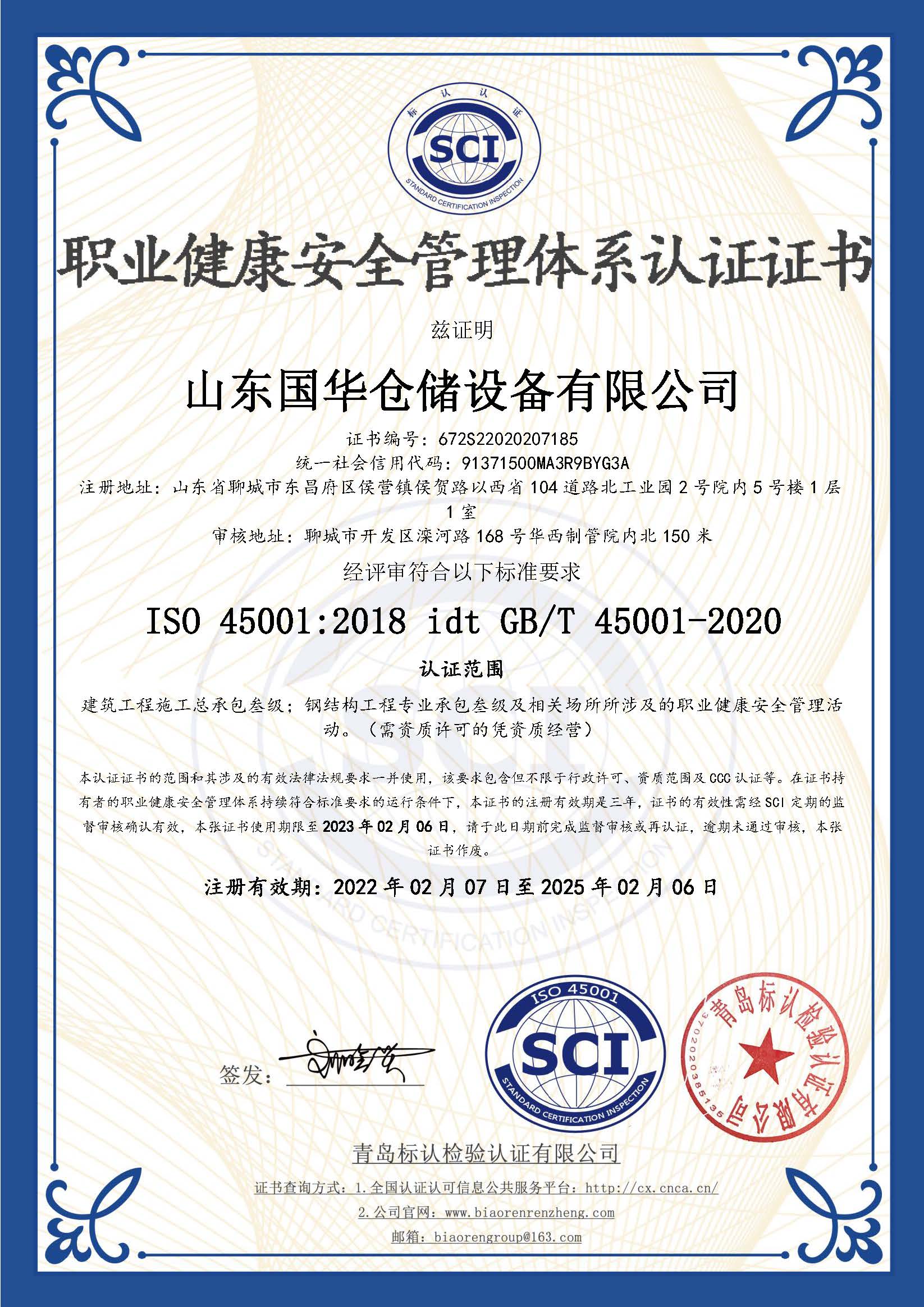 潮州钢板仓职业健康安全管理体系认证证书